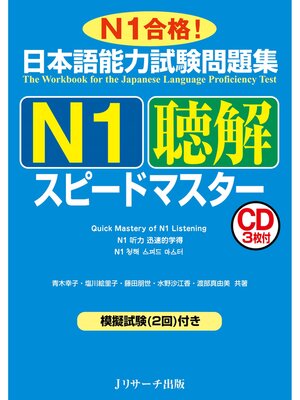 cover image of 日本語能力試験問題集N1聴解スピードマスター【音声DL付】